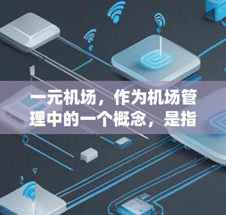 一元机场，作为机场管理中的一个概念，是指只有一个 runway 的机场。它与多元机场的区别在于 runway 的数量，而主要体现在飞行管理和运营的复杂性上