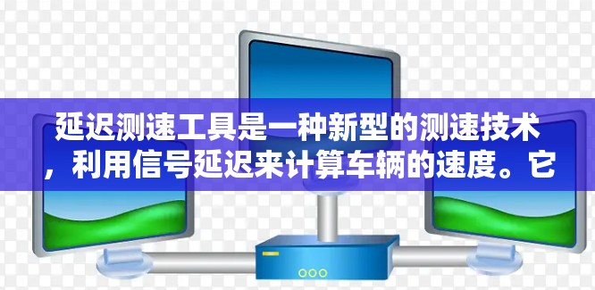 延迟测速工具是一种新型的测速技术，利用信号延迟来计算车辆的速度。它通过传感器（如激光或雷达传感器）和测速仪结合，结合车辆过路时间来计算速度。以下是关于延迟测速工具的详细分析