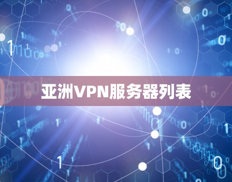 亚洲VPN服务器列表