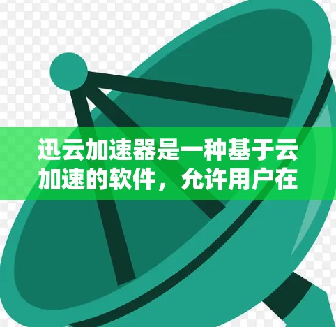 迅云加速器是一种基于云加速的软件，允许用户在全球多个云平台（如AWS、阿里云、腾讯云）上使用，以加速数据下载和传输。以下是一步步的指南，帮助您顺利使用迅云加速器海外访问