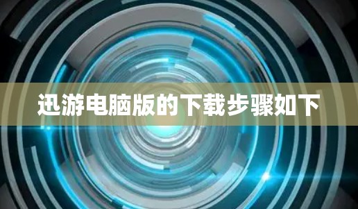 迅游电脑版的下载步骤如下