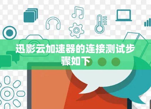 迅影云加速器的连接测试步骤如下