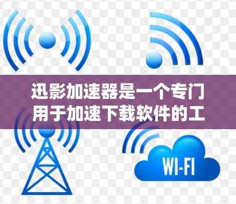 迅影加速器是一个专门用于加速下载软件的工具，安装过程相对简单，但需要遵循官方指导和系统要求。以下是一步步的安装教程