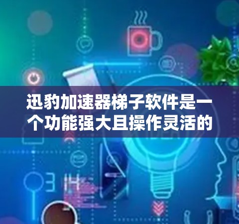 迅豹加速器梯子软件是一个功能强大且操作灵活的工具，专为加速网络和移动数据而设计，适用于需要提高下载和传输速度的用户。以下是关于迅豹加速器梯子软件的详细信息