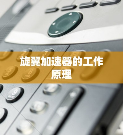 旋翼加速器的工作原理