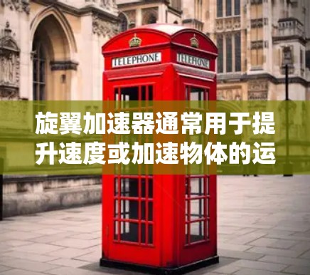 旋翼加速器通常用于提升速度或加速物体的运动。外网连接可能指通过网络或外部设备来连接旋翼加速器，以实现远程控制或数据交换。以下是一些可能的步骤或步骤提示，帮助您连接旋翼加速器的外网