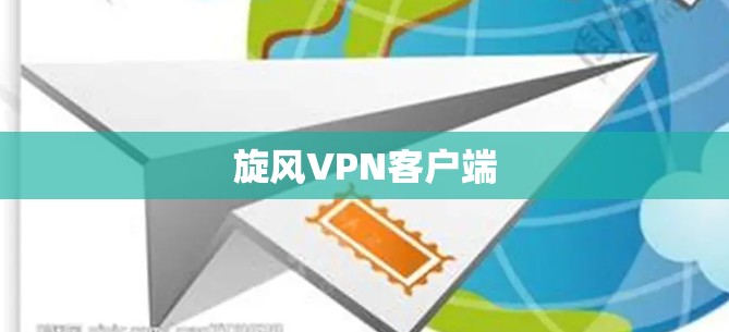 旋风VPN客户端