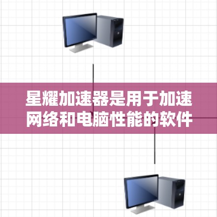 星耀加速器是用于加速网络和电脑性能的软件。以下是下载星耀加速器的步骤