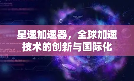 星速加速器，全球加速技术的创新与国际化