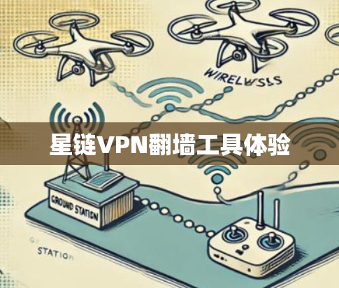 星链VPN翻墙工具体验
