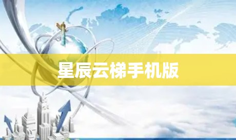 星辰云梯手机版