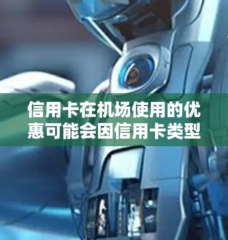 信用卡在机场使用的优惠可能会因信用卡类型而异，以下是一些常见的机场优惠信息