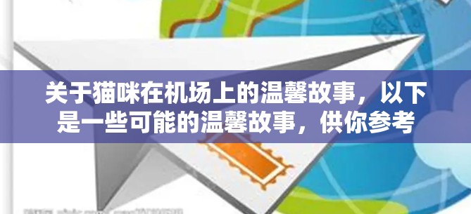关于猫咪在机场上的温馨故事，以下是一些可能的温馨故事，供你参考