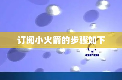 订阅小火箭的步骤如下