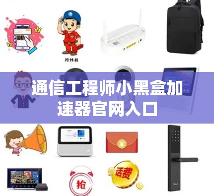 通信工程师小黑盒加速器官网入口