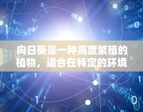 向日葵是一种高度繁殖的植物,适合在特定的环境条件下生长。以下是向日葵配置方法的详细步骤 向日葵是一种高度繁殖的植物,适合在特定的环境条件下生长。以下是向日葵配置方法的详细步骤