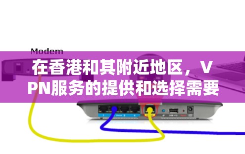在香港和其附近地区，VPN服务的提供和选择需要谨慎，因为香港的网络环境和安全情况与内地有所不同。以下是一些推荐的VPN线路和注意事项，帮助你选择可靠的VPN服务