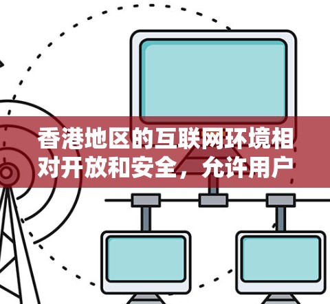 香港地区的互联网环境相对开放和安全，允许用户通过VPN客户端访问来自世界各地的服务器。这些客户端通常提供多种VPN服务选项，包括本地服务器、国际服务器和混合服务器，以满足用户的不同需求
