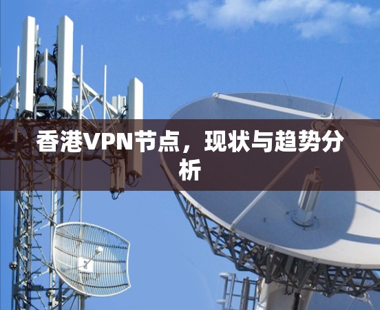 香港VPN节点，现状与趋势分析