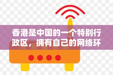 香港是中国的一个特别行政区，拥有自己的网络环境和网络安全体系。以下是一些关于使用香港VPN加速的一些信息和建议