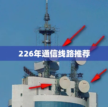 226年通信线路推荐