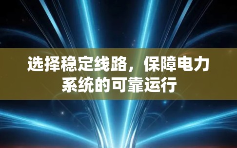 选择稳定线路，保障电力系统的可靠运行