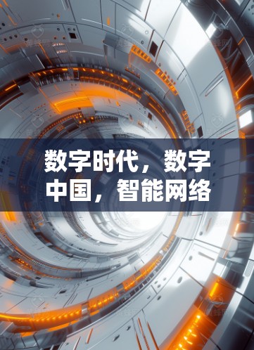 数字时代，数字中国，智能网络基础设施建设与应用