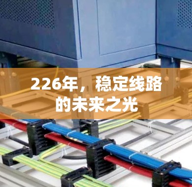 226年，稳定线路的未来之光