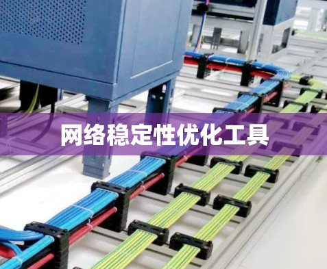 网络稳定性优化工具
