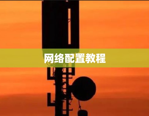 网络配置教程