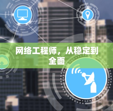 网络工程师，从稳定到全面
