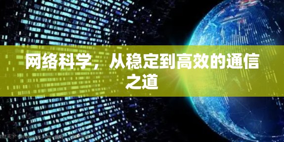 网络科学，从稳定到高效的通信之道