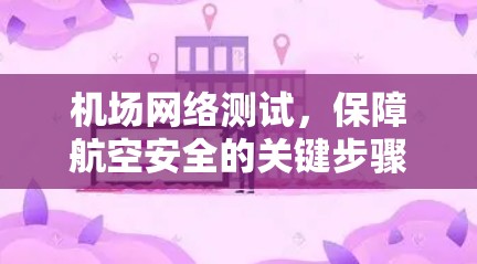 机场网络测试，保障航空安全的关键步骤