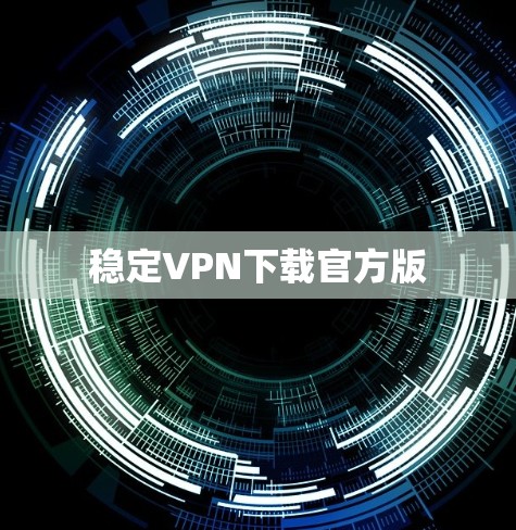 稳定VPN下载官方版