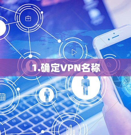 1.确定VPN名称