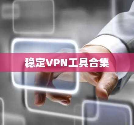 稳定VPN工具合集