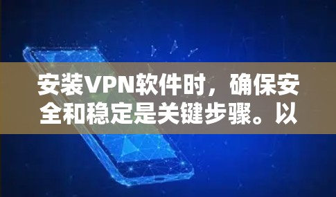 安装VPN软件时，确保安全和稳定是关键步骤。以下是一步步的指南