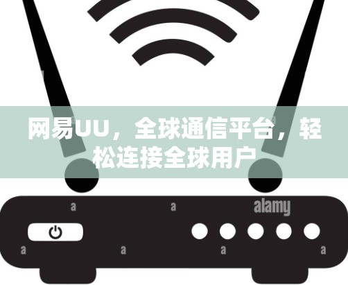 网易UU，全球通信平台，轻松连接全球用户