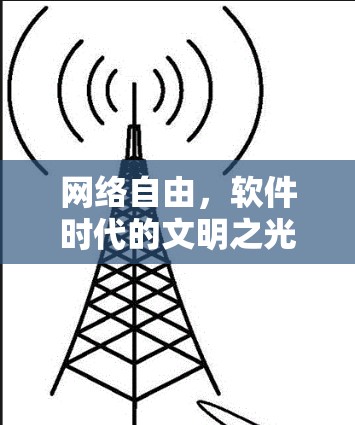 网络自由，软件时代的文明之光