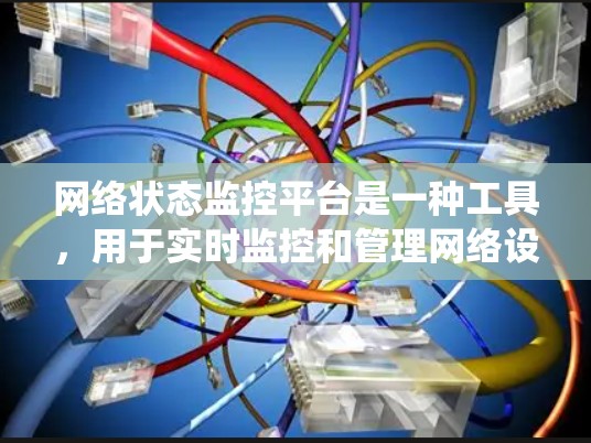 网络状态监控平台是一种工具，用于实时监控和管理网络设备的状态，以确保网络的正常运行和设备的可靠工作。以下是一个系统性的总结，涵盖了关键点和考虑因素