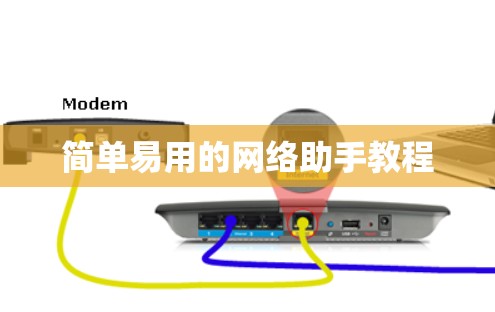 简单易用的网络助手教程