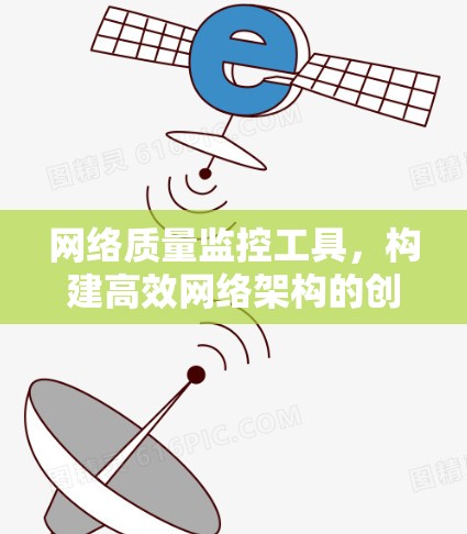 网络质量监控工具，构建高效网络架构的创新解决方案