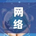 网络质量工具，全面解析，从基础到应用