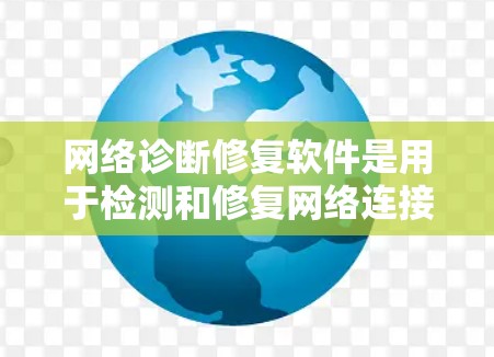网络诊断修复软件是用于检测和修复网络连接问题的工具，主要包括以下几种