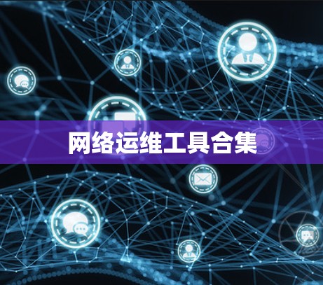 网络运维工具合集