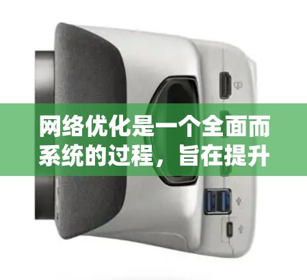 网络优化是一个全面而系统的过程，旨在提升网站的搜索排名、用户体验和性能。以下是对网络优化的详细总结和步骤