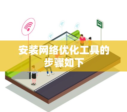 安装网络优化工具的步骤如下