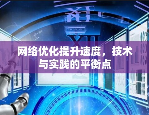 网络优化提升速度，技术与实践的平衡点