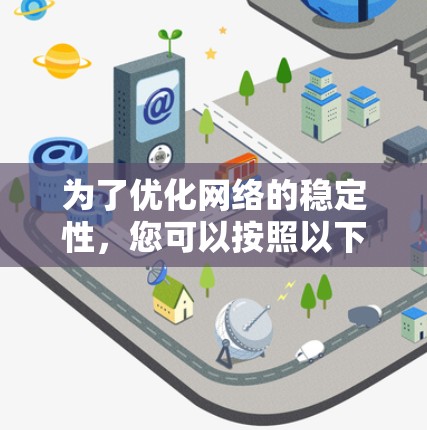 为了优化网络的稳定性，您可以按照以下步骤进行