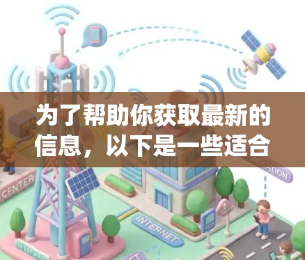 为了帮助你获取最新的信息，以下是一些适合科技、教育和娱乐领域的网络推荐，categorized as follows: